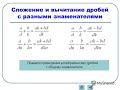 Алгебра 8 класс. Тема: "Сложение и вычитание дробей с разными знаменателями"