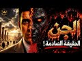 الجن ليسوا مخلوقات خفية| القرآن يهدم الصورة المتوارثة | بدر التاريخ