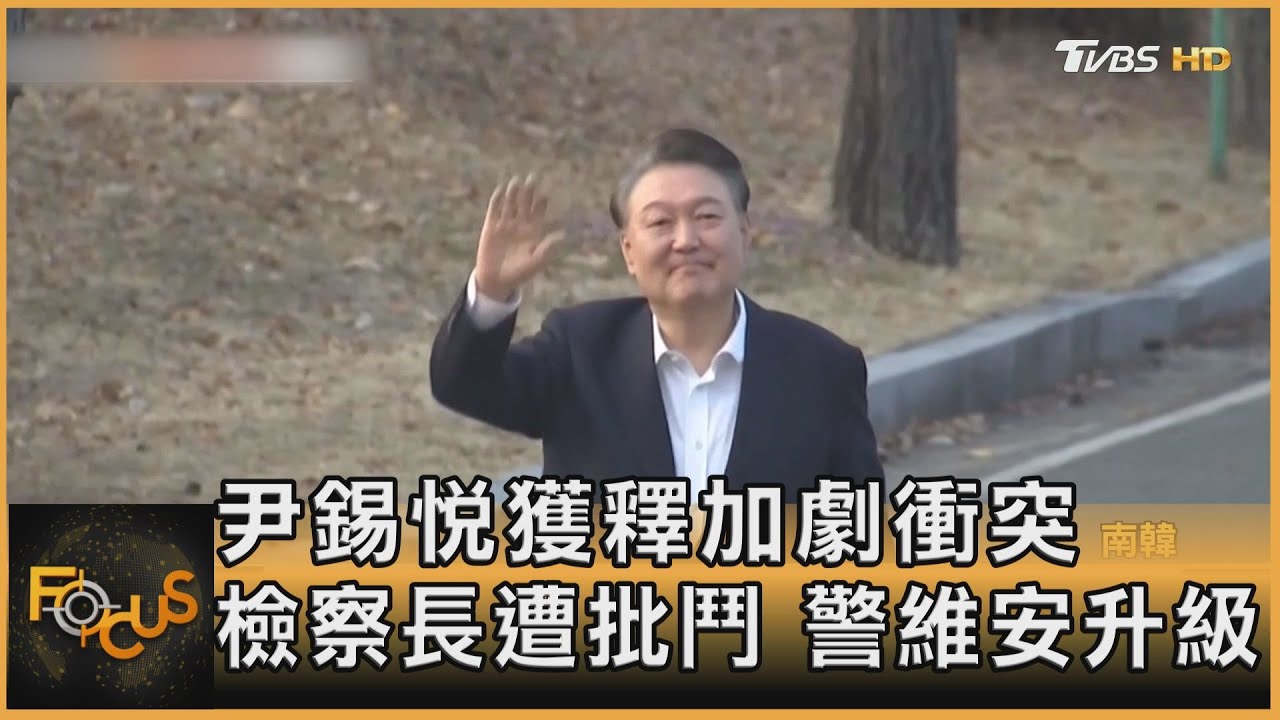 尹錫悅獲釋加劇衝突 檢察長遭批鬥 警維安升級｜方念華｜FOCUS全球新聞20250310 @tvbsfocus