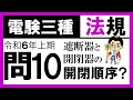 【電験三種】法規 令和6年上期 問10　遮断器と開閉器の開閉順序
