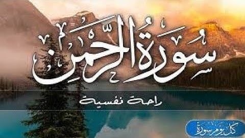 سورة الرحمن تلاوة مميزة[كاملـــة] بصوت هادئ يريح القلب||Surah Al-Rahman!!