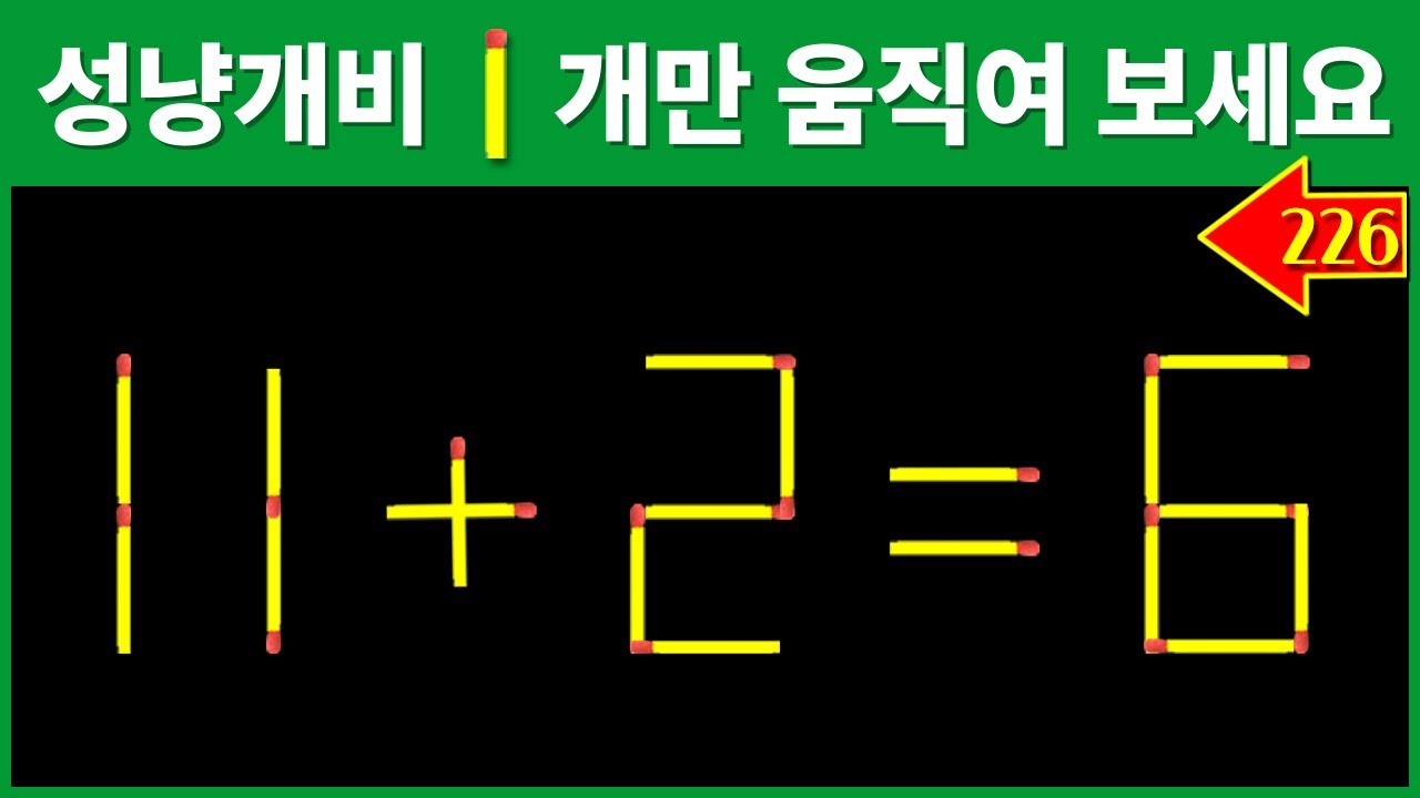🔥[#matchstick puzzle  #226탄]🔍11+2=6의 식을 완성해 보세요! | 성냥개비퀴즈,시니어퀴즈,두뇌운동,두뇌활동퀴즈,두뇌훈련,기억력퀴즈,성냥개비문제,수학퀴즈