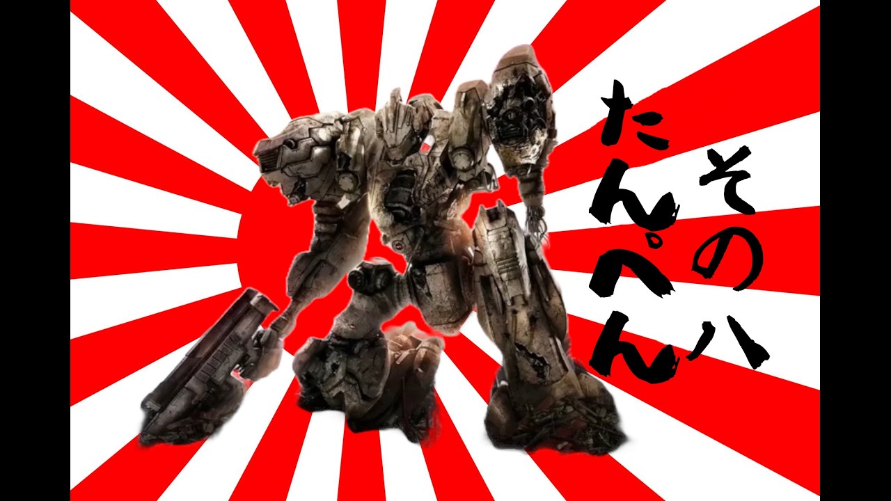 621が大和魂背負ってルビコンに乗り込んだ 縛りプレイその8【AC6】