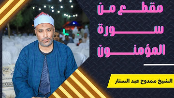 الشيخ ممدوح عبدالستار | مقطع من سورة المؤمنون