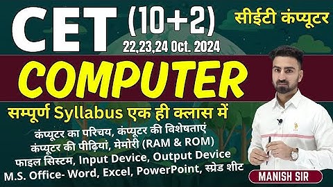 CET 10+2 || COMPUTER FULL COURSE || कंप्यूटर पाठ्यक्रम || COMPLETE SYLLABUS COVER || ALL TOPIC