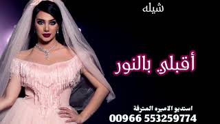 شيله عروس حماسيه اقبلي بالنور يا بنت الاجواد بدون اسماء لطلب 0553259774