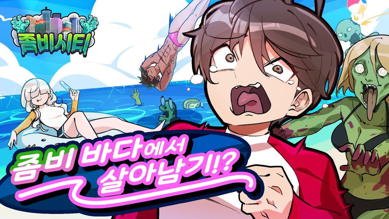*좀비시티*🧟‍♂️바다까지 쫓아온 수중 좀비들을 피해라!!!