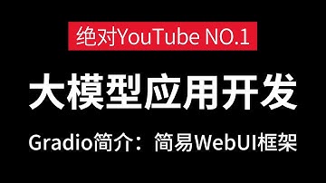 这绝对是YouTube讲得最好的AI大模型应用开发教程，Gradio入门，带你从零认识大模型！（LLM+应用落地+RAG+Agent+Langchain）全部都讲明白了！通俗易懂，学完即就业！