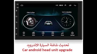 تحديث شاشة السيارة الاندرويد  - Car android head unit upgrade