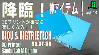 まさに！神アイテム降臨！もう失敗しない！最強ビルドプレート！#3d  #3dプリンター  #神 #アイテム