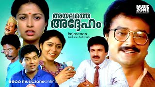 Super Hit Malayalam Full Movie | Ayalathe Adheham | Jayaram | Gautami | Jagathy | Siddique |Thilakan
