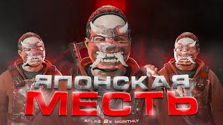 ЯПОНСКАЯ МЕСТЬ КЛАНУ aka.友!   Atlas 2x Monthly  RUST | РАСТ