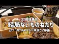 【ビジホ飲み】結婚したいけど一人がすき【アパホテル&リゾート東京ベイ幕張】