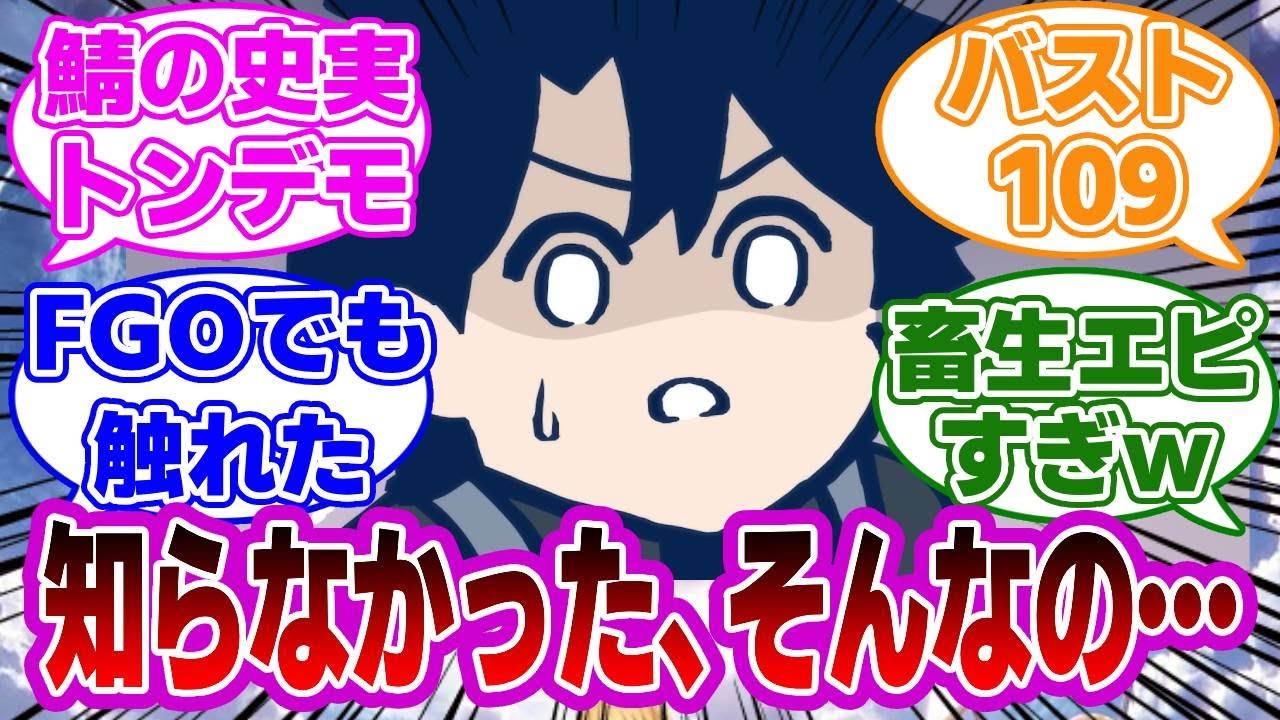 【FGO】鯖の史実とんでもエピソード教えて！について話題が尽きなかった【Fate】