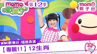m o m o家族唱跳表演 ▶ 30【專輯11：12生肖】原集數：歡樂谷S12第10集｜跟著哥哥姐姐唱歌跳舞｜節目唱跳專輯歌曲｜兒童律動｜帶動唱【親子台｜官方HD】momokids