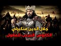 قاهر المغول جلال الدين الخوارزمي منكبرتي البطل الذي حطمته الخيانات