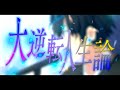 【MV】大逆転人生論/ポケカメン【Medansy】