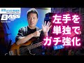 左手のリズム/精度/持久力を向上させるには?(“左手ガチ鍛錬”第3弾)【石村順の低音よろず相談所】第166回