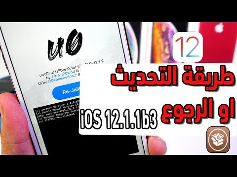 طريقة الرجوع والتحديث إلى iOS 12.1.1b3 بعد ماعلق جهازك على التفاحة او انت على iOS 12.1.3-12.1.4 |