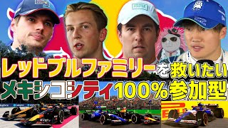 【KACHIKOMI-F1LIVE】あまりにも酷すぎたレッドブルファミリーを救いたいメキシコ100％レース参加型 21時30分～予選開始【F1 24】【レッドブル】
