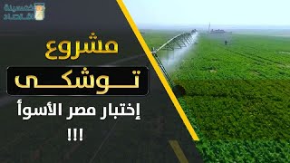 خمسينة اقتصاد| مشروع توشكى إختبار مصر الأسوأ !!!