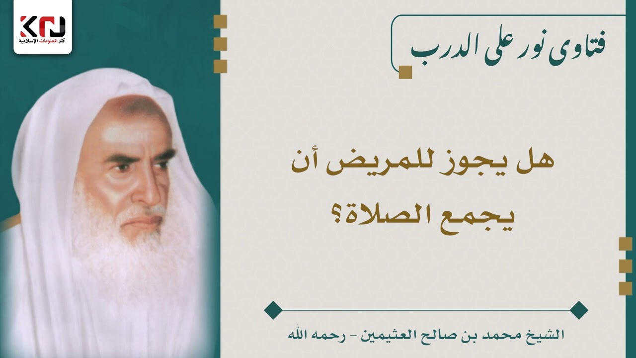 هل يجوز للمريض أن يجمع الصلاة؟ ابن عثيمين