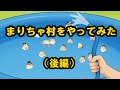 【ゆ虐】まりちゃ村をやってみた（後編）