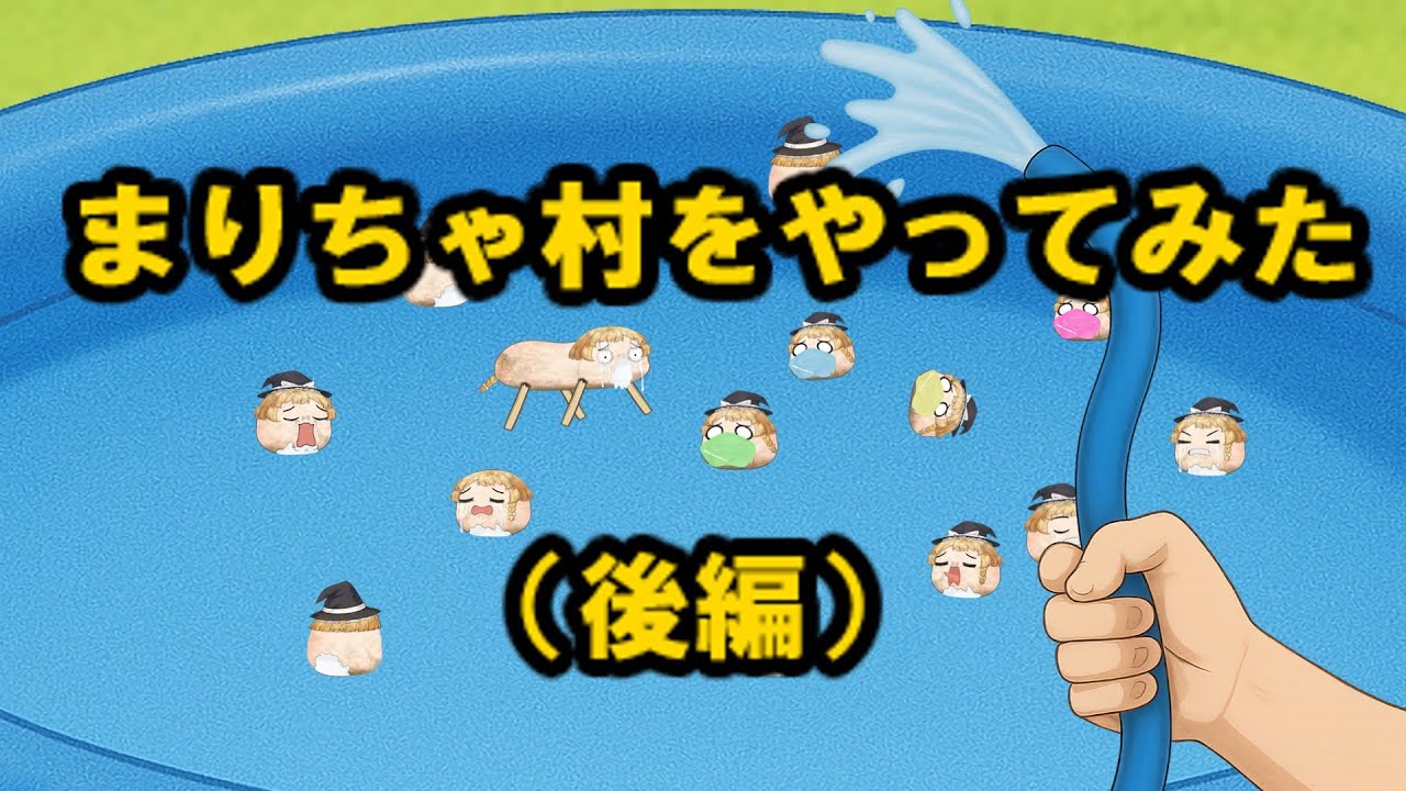 【ゆ虐】まりちゃ村をやってみた（後編）