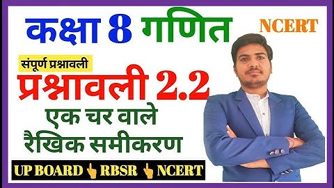 Class 8th maths ncert in hindi chapter 2 linear equation in one variable exercise 2.2