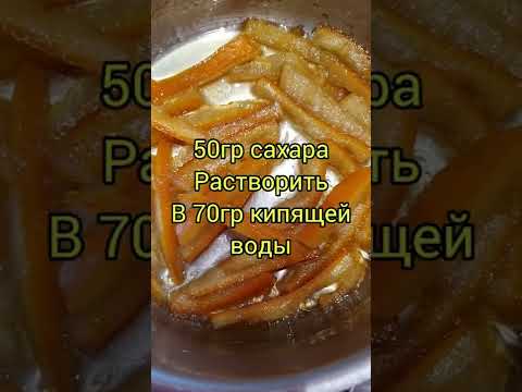 апельсиновые цукаты за
