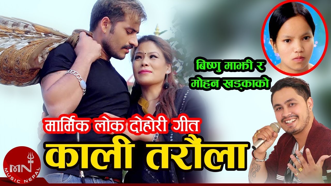 mohan khadka new song Bishnu Majhi & Mohan Khadka New Song 2075/2019 | Kali Taraula | Bimal Adhikari & Bina Tamang