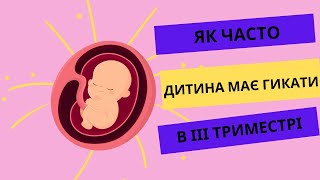 ГИКАВКА ПЛОДА - норма чи патологія?