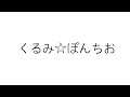 誕生日に くるみ ぽんちお 歌ってみた Cover Byどくあつ