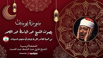 الشيخ عبدالباسط عبدالصمد | سورة يوسف من جمعية المقاصد الخيرية بلبنان في منتصف الستينات