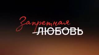 "Запретная любовь" Трейлер № 3 "Запретная любовь" Трейлер № 3