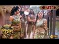 Mahashaktishali Puru | মহাশক্তিশালী পুরু | Full Episode 65 | Ancient India History | Bengali Serial