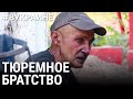 Жизнь после тюрьмы | #ВУКРАИНЕ