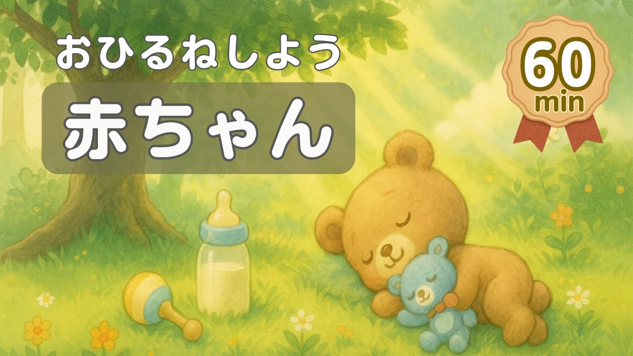 おひるねしよう あかちゃん｜0歳 寝かしつけ オルゴールBGM（60分）