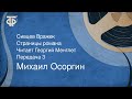 Михаил Осоргин. Сивцев Вражек. Страницы романа. Читает Георгий Менглет. Передача 3 (1990)