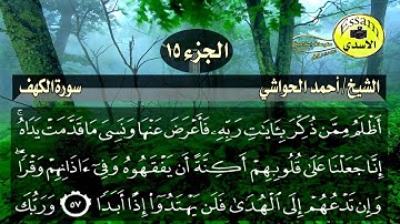 سورة الكهف مكتوبة الشيخ احمد الحواشي surat al kahf عالية HD الدقة Sheikh Ahmed Al Hawashi