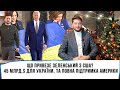 Що привезе Зеленський із США? 45 млрд.$ для України, та повна підтримка Америки!