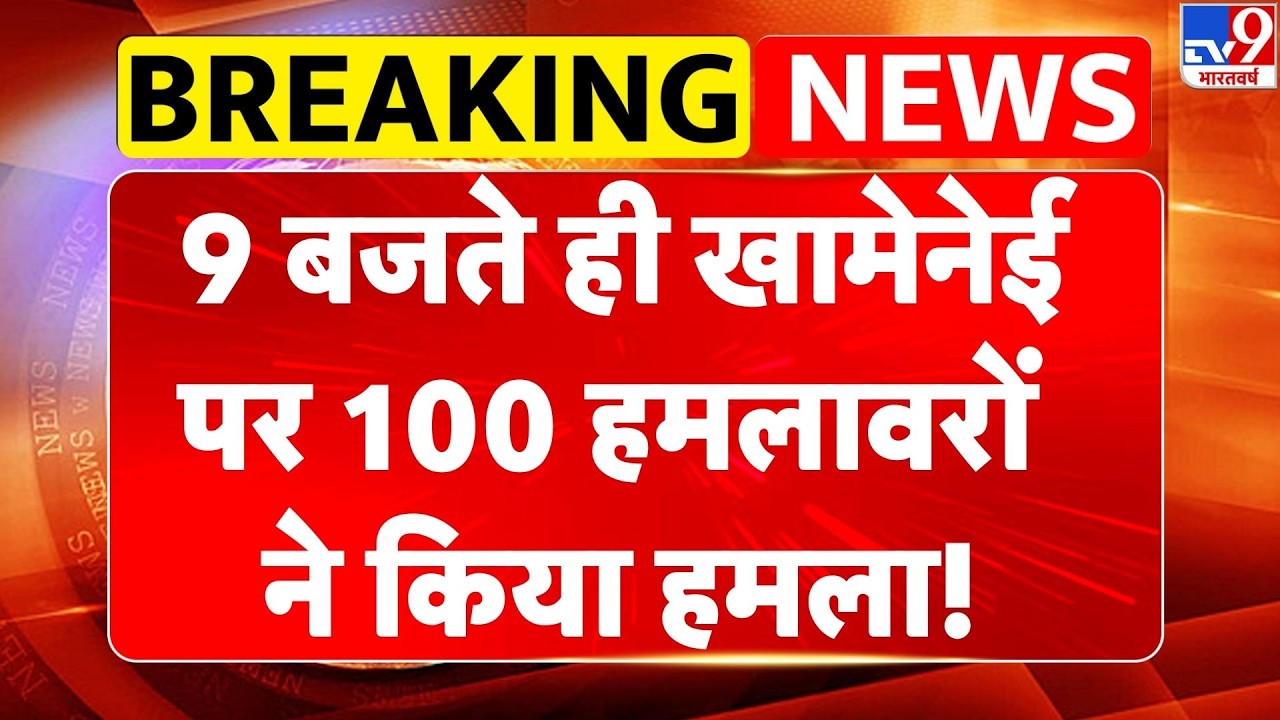 Iran-America War: 9 बजते ही खामेनेई पर 100 हमलावरों ने किया हमला! | Netanyahu -TV9 | Trump | Tehran