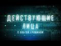 «Действующие лица» (16.06.20) Роман Аранин