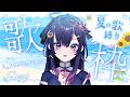 【 #歌枠 #vsinger 】「夏曲」縛り🎶一曲聴いていってね✨【 音風 いろは / アニソフィア 】 #karaoke #vtuber #音風いろは #アニソフィア
