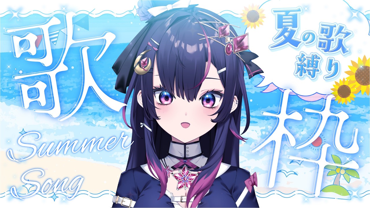 【 #歌枠 #vsinger 】「夏曲」縛り🎶一曲聴いていってね✨【 音風 いろは / アニソフィア 】 #karaoke #vtuber #音風いろは #アニソフィア