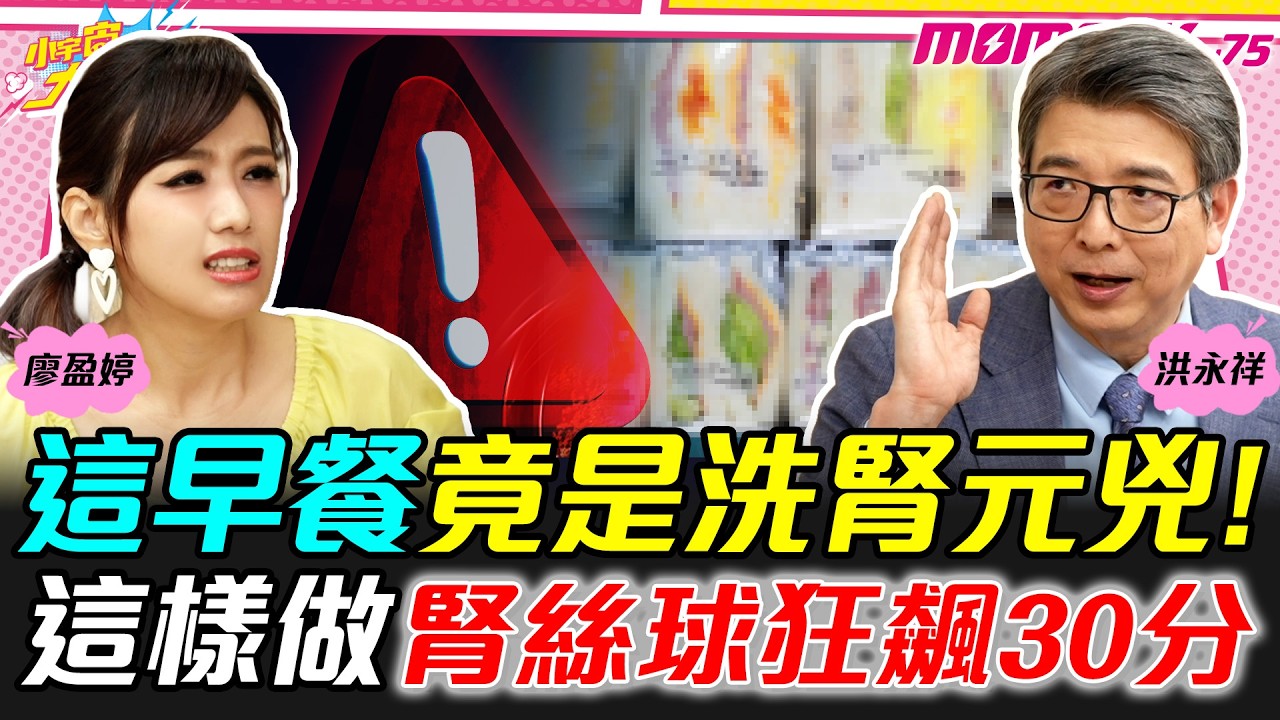 這早餐竟是洗腎元兇! 這樣做腎絲球狂飆30分 ft. 洪永祥 醫師【 小宇宙大爆發 】