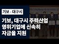 기술보증기금, 대구광역시 지역균형뉴딜기업 지원 민관합동 업무협약식