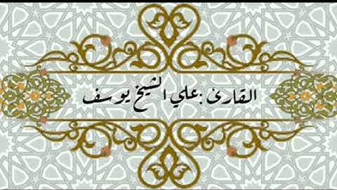 سورة الأحزاب (40-47) ||  علي الشيخ يوسف