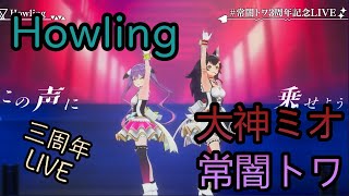 【周年live剪輯】Howling | 日/中歌詞 |【#常闇トワ /#大神ミオ】