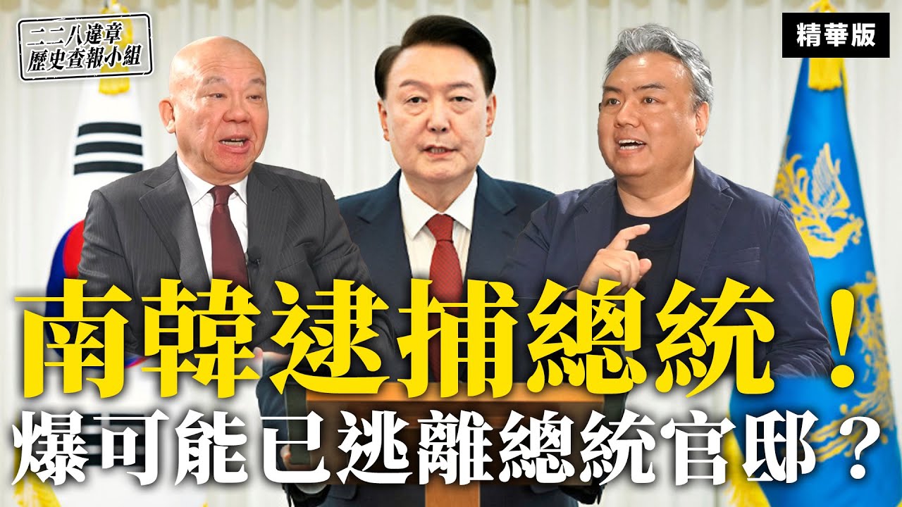 南韓逮捕總統！爆可能已逃離總統官邸？【二二八違章歷史查報小組】
